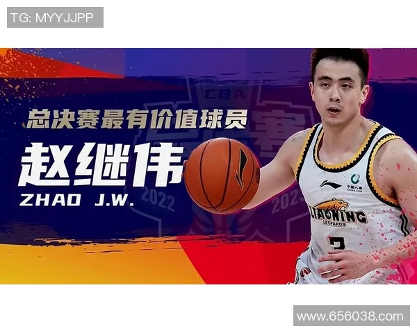 赵继伟荣膺CBA本赛季最有价值球员：不懈奋斗的传承与辉煌
